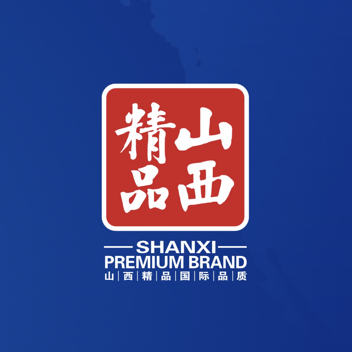 品質(zhì)至上！我公司榮獲首批“山西精品”認(rèn)證