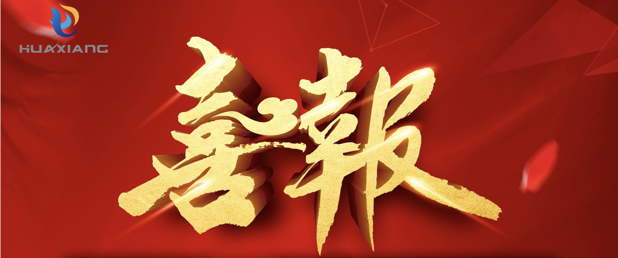 喜報(bào)！