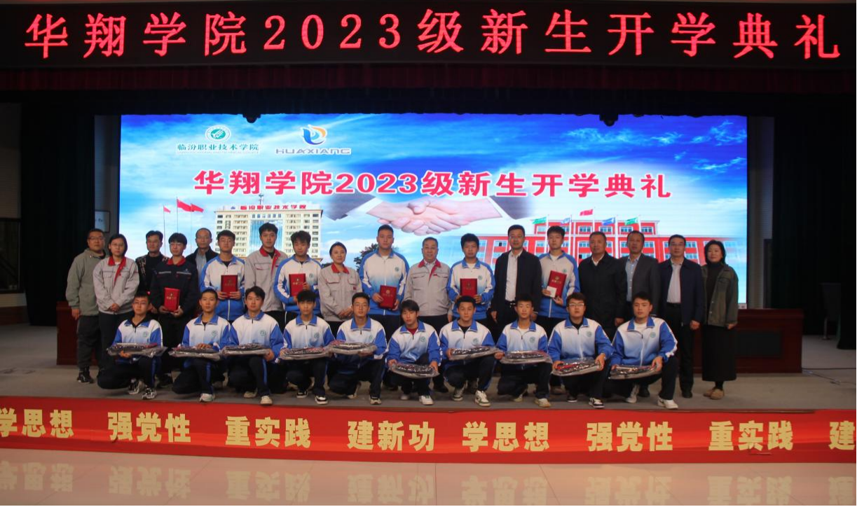 推進校企合作，踐行工學結(jié)合，造就應(yīng)用人才 ——華翔學院2023級新生開學典禮