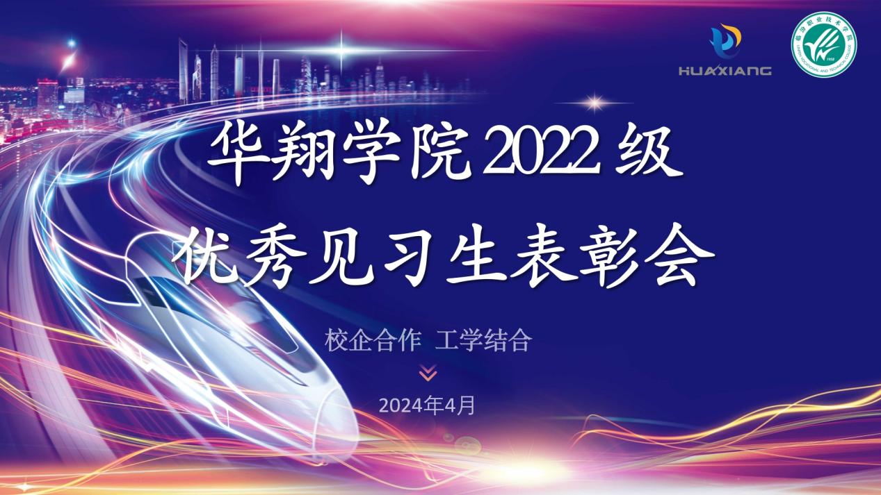 推進校企合作，踐行工學結合 ——華翔學院2022級優(yōu)秀見習生表彰大會