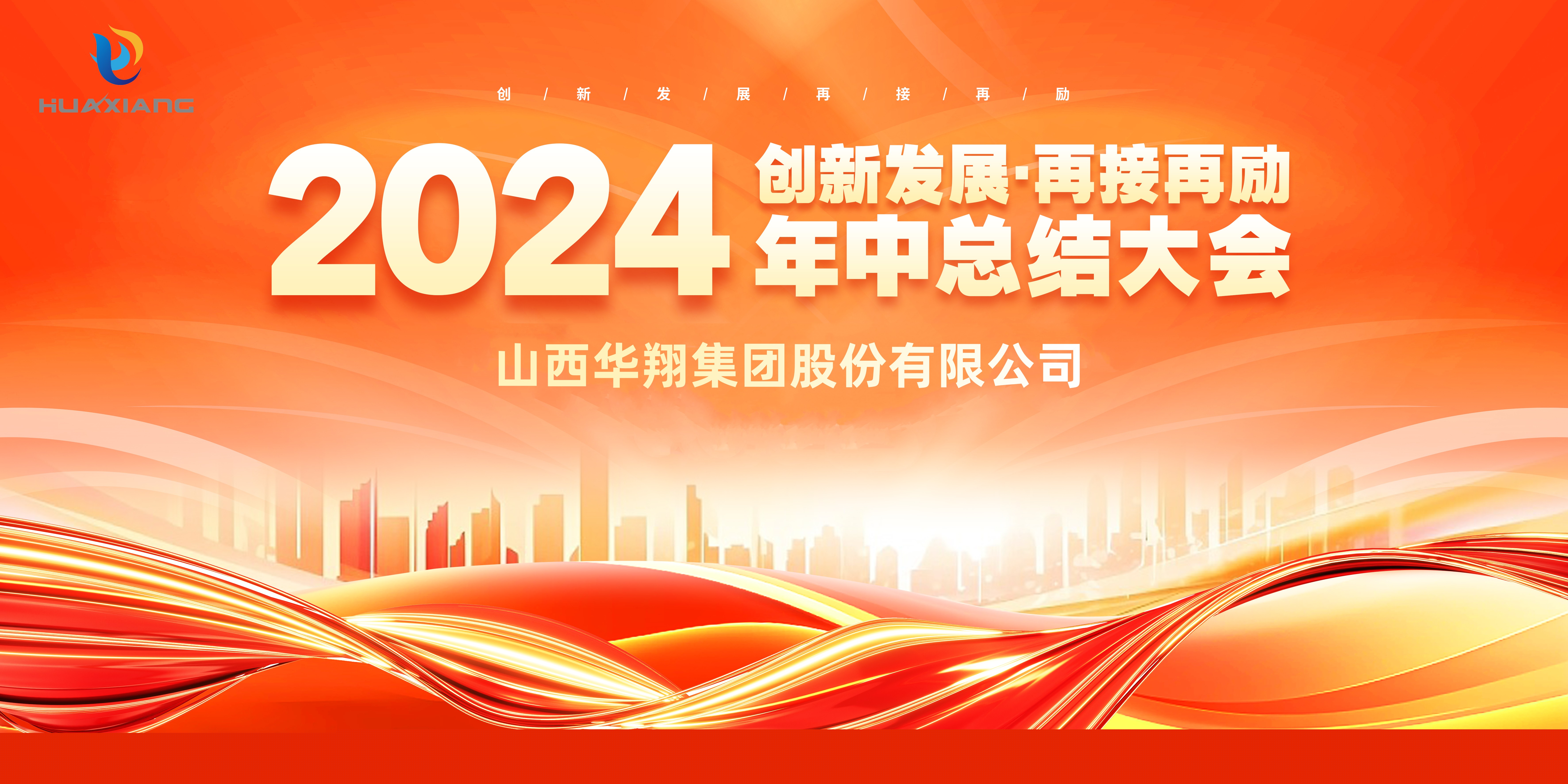 回首半載勛業(yè)顯 共繪明朝藍(lán)圖新 ——華翔集團(tuán)年中總結(jié)大會圓滿完成