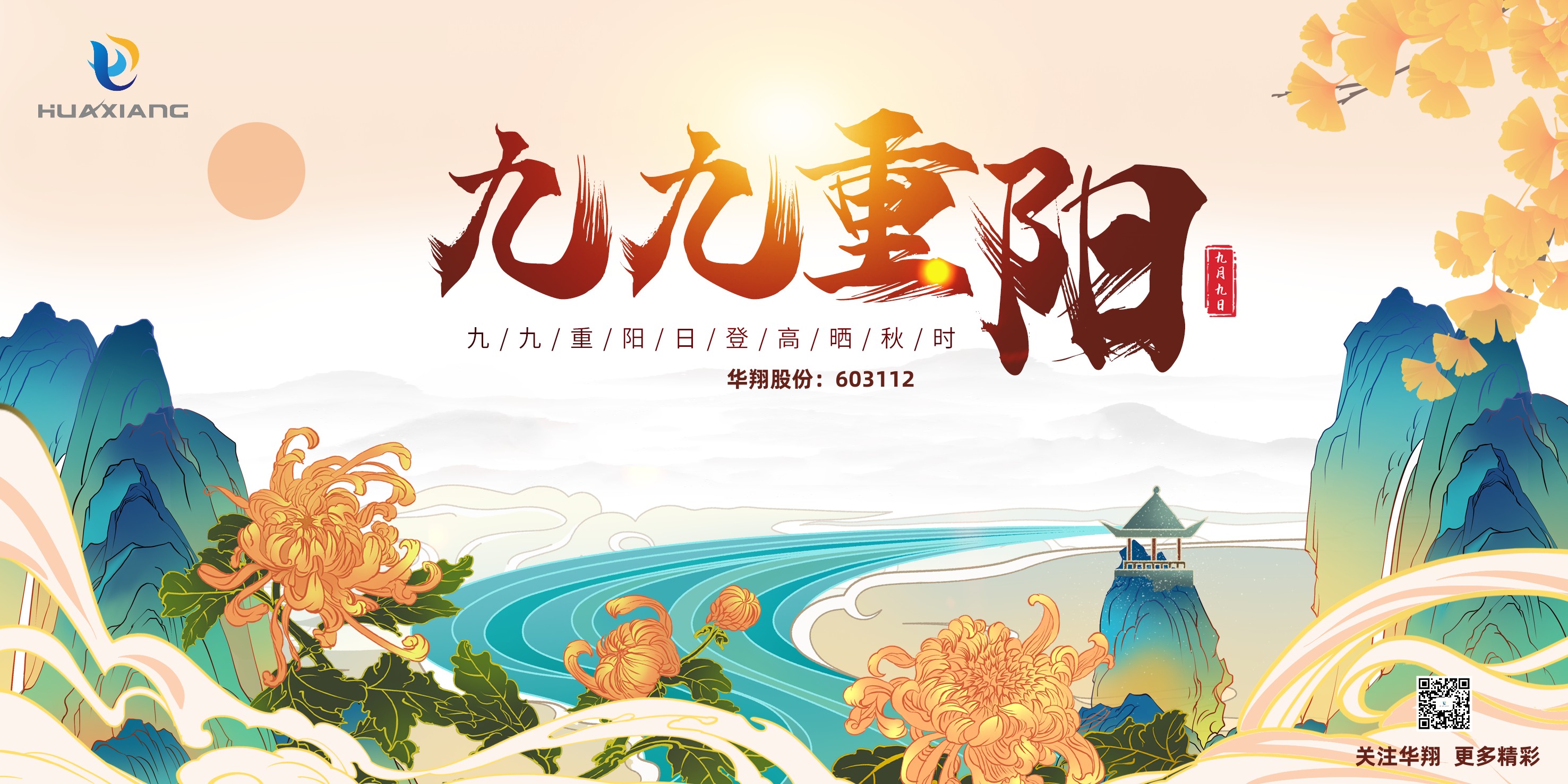 重陽登高，祈福健康，樂享金秋