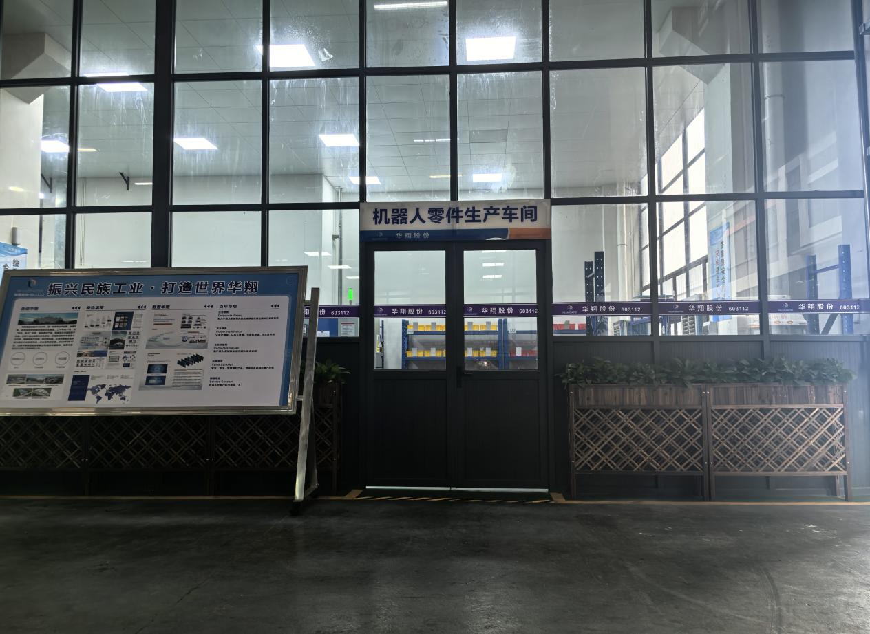 華翔廣東順德工廠(chǎng)“人形機(jī)器人零部件”首條產(chǎn)線(xiàn)投產(chǎn)，強(qiáng)力支撐集團(tuán)“新興賽道爆發(fā)增長(zhǎng)”