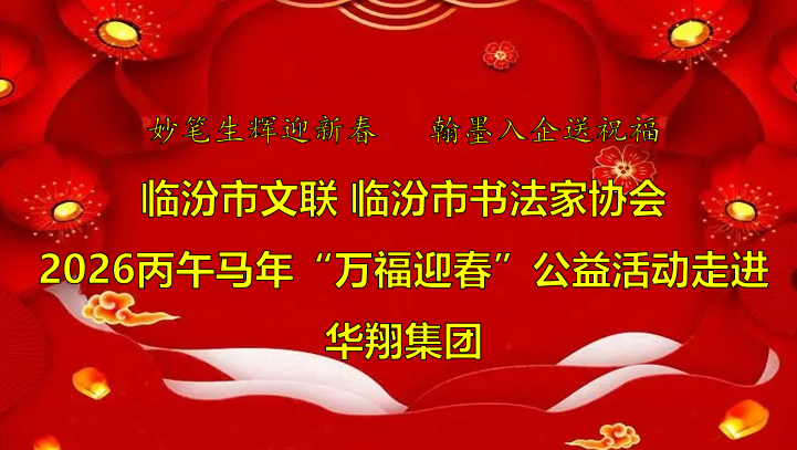 翰墨飄香送福至 華翔喜迎文化春   —臨汾市文聯(lián)、市書協(xié)“迎馬年·送萬?！惫婊顒?dòng)走進(jìn)華翔集團(tuán)